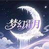 梦幻霜月团队