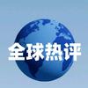 全球热评