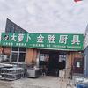 金胜厨具 ～大娟 外号 波刺毛