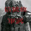 信号旗军武