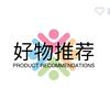 好物推荐（清沁）