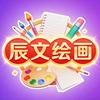 辰文绘画
