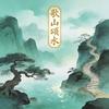 歌山颂水