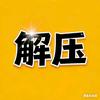 自然解压馆