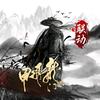 你的江湖