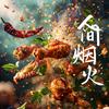 爱做饭的胖哥