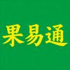 果易通