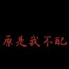 尴尬的人生