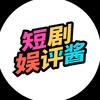 短剧娱评酱