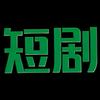 短剧世界