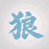 狼哥说剧