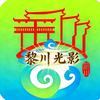 黎川光影