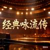 经典咏流传