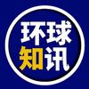环球科普