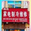 国民家电制冷维修