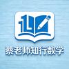 蔡老师知行数学