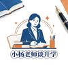 小杨老师谈升学
