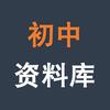 初中拔尖资料库