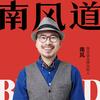 南风道