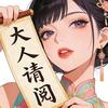 阅书漫剧场
