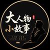 大人物小故事