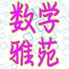 数学雅苑