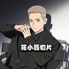 花小磊切片•秀花大妹