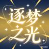 逐梦之光¹⁴º⁷✨₆₁₂🐬