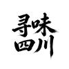寻味四川