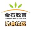 济南金石教育