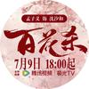 番茄🍅炒蛋（7.9🐧看百花杀）