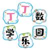 丁丁数学乐园