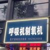 榆林呼吸机制氧机批发维修