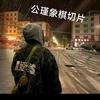 公瑾象棋切片