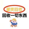 爱笑二手回收