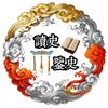 读史鉴史