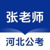 河北公考张老师