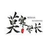 莫寒学长