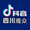 四川观众