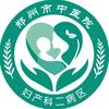 郑州市中医院妇产科
