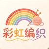 彩虹编织