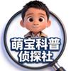 萌宝科普侦探社
