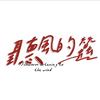 听风的蚕[烈隐]