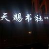 天赐书社(温泉店)