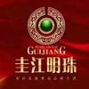 圭江明珠