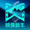 映像新丰