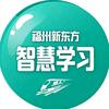 福州新东方智慧学习