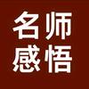 名师感悟.史海拾珍