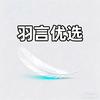 羽言优选