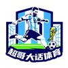 超哥大话体育